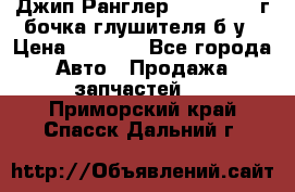 Джип Ранглер JK 2.8 2007г бочка глушителя б/у › Цена ­ 9 000 - Все города Авто » Продажа запчастей   . Приморский край,Спасск-Дальний г.